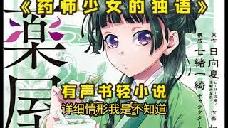 有声书轻小说《药师少女的独语》第1卷