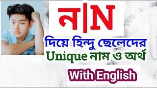 'ন' দিয়ে হিন্দু ছেলে শিশুর আধুনিক নাম ও অর্থ | Hindu names for boys with meanings that starting N