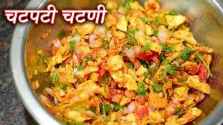 चटपटी चटणी बनवा एकदम झटपट | Chatpatit Chutney | Latika Nimbalkar Quick Recipes