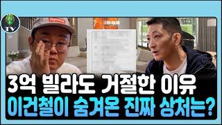 형이 선물한 3억 원짜리 고급 빌라를 이건철이 거절한 이유 | “그들은 날 가만두지 않을 거예요”…두려움 속에서 털어놓은 이건철의 고백 | 이건철의 의료기록, 딸이 밝혀냈다#이건철