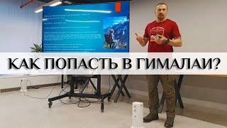 Лекция на тему: Как попасть в Гималаи. Трек вокруг Аннапурны, в Непале.