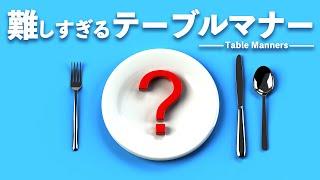 面白すぎるテーブルマナーシミュレーション【Table Manners】