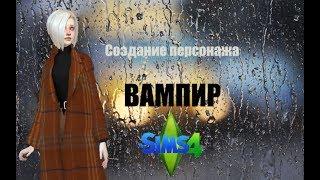 The Sims 4: Создание персонажа "Вампир"