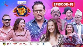 City Express Mundre Ko Comedy Club || Episode 18 || Ram Chandra Kafle, Junu Rijal