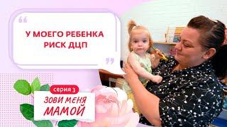 ЗОВИ МЕНЯ МАМОЙ | 3 ВЫПУСК