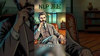 NLP源起：探索卓越之道NLP | 亞洲目標國際培訓中心 ATINLP #shorts #youtubeshorts #心理 #起源 #nlp #催眠  #nlppractitioner #正能量