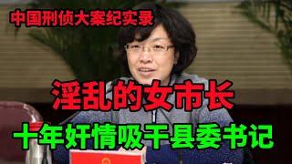 中国刑侦大案纪实录，淫乱乱性的女市长