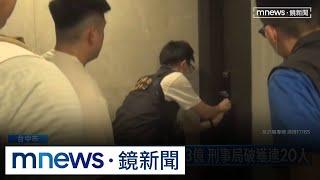 詐騙集團夥同融資公司騙3億　刑事局破獲逮20人｜#鏡新聞