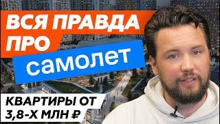 Не покупай квартиру от Самолёт пока не посмотришь это видео / Вся правда о застройщике Самолет