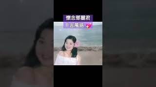 鄧麗君經典金曲 - 千言萬語 Teresa Teng  #懷念老歌 #鄧麗君 #經典老歌