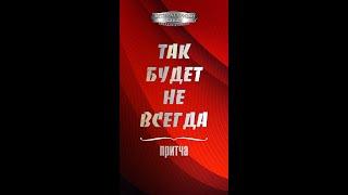 Притча "Так будет не всегда"