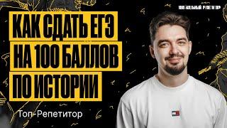 Как сдать ЕГЭ по истории на 100 баллов в 2024 году? | ТОП-РЕПЕТИТОР