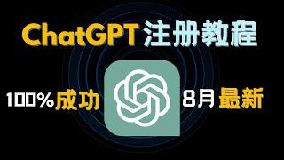 我又成功注册了ChatGPT账号！2023年8月最新注册ChatGPT账号教程，一次性成功，ChatGPT App上线！