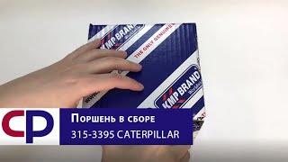 Поршень в сборе 315-3395 Caterpillar