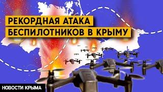 Новая атака беспилотников на Симферополь, Севастополь, Евпаторию. Новости Крыма — Крым сегодня.