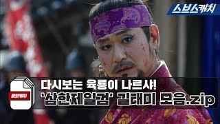 다시보는 '육룡이 나르샤' 삼한 제일검 길태미 모음.zip 《모았캐치 / 스브스캐치》