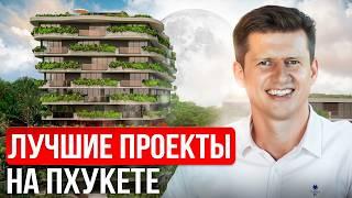 Лучшая недвижимость на Пхукете 2025 / Что купить на Пхукете, чтобы заработать
