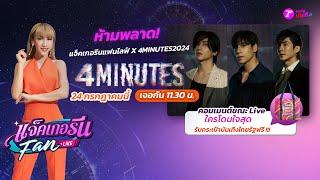 LIVE : แจ็คเกอรีนแฟนไลฟ์ X 3 หนุ่มหล่อ #4minutes2024