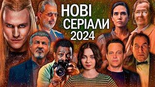 НОВІ СЕРІАЛИ 2024 | ТОП СЕРІАЛІВ 2024 | СЕРІАЛИ 2024, які вже вийшли | Найкращі нові СЕРІАЛИ 2024