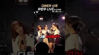 [QWER] 다음 앨범 타이틀곡 스포?!