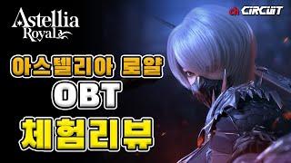 아스텔리아 로얄 오픈베타!! 180분 리뷰