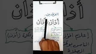 الفرق بين أذان وآذان
