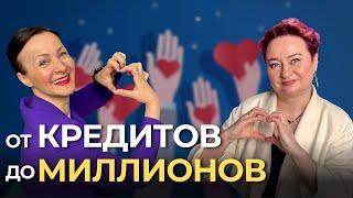 От кредитов До миллионов | Как создать успешный бизнес и помочь обществу