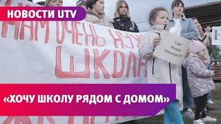 Жители села Приуралье уже несколько лет просят построить школу