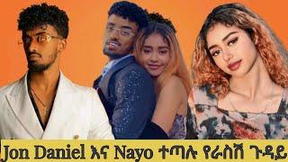 Jon Daniel እና Nayo ተጣሉ የራስሽ ጉዳይ ኣላት || Ethiopian TikTok live game videos Jon Daniel and Nayo #ebs