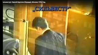 Эксклюзивные съемки. Москва. Шереметьево. Сильвестр 1994 год.