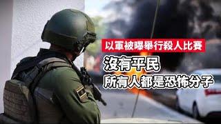 舉行殺人比賽！無差別隨意射殺！這些以軍士兵承認了