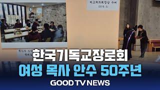 기장 여성 목사 안수 50주년 기념 예배 [GOODTV NEWS 20241112]