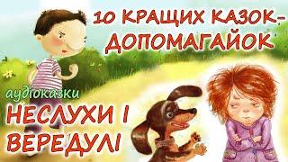  АУДІОКАЗКИ НА НІЧ -"10 КРАЩИХ КАЗОК - ДОПОМАГАЙОК. НЕСЛУХИ І ВЕРЕДУЛІ" | Казки українською мовою