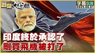 【SUB】印度終於承認了 剛買飛機被打了【#新聞大白話】20250601 #字幕版 #印度 #莫迪