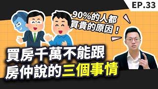 【買房│首購】買房時千萬不能跟房仲說的三個事情，不然你的購屋成本一定會比別人多！尤其是最後一個，為什麼90%的人都買貴的原因！