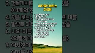 여자들이 말하는 이상형 | 인생영양제 | 인생비타민 | 행복한인생