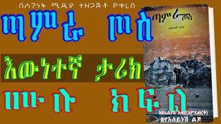 ሙሉ ክፍል/ጣምራ ጦስ/ እውነተኛ ታሪክ/በስደት የተሰቃየው ኢትዮጵያዊ ታሪክ/TAMRA TOS ethiopian true story amharic narration