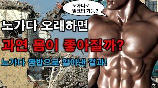 노가다로 벌크업 쌉가능?! 과연 노가다 오래하면 몸이 좋아질까? [3분 쓴맛]