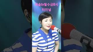 #터미널 #노래방 #노래방애창곡 #쇼츠 #kpop #7080 #트로트 #윤수일