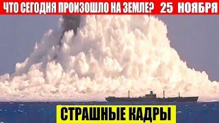 Новости Сегодня 25.11.2024 - ЧП, Катаклизмы, События Дня: Москва Ураган США Торнадо Европа Цунами