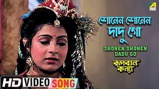 Shonen Shonen Dadu Go | Rupban Kanya | Bengali Movie Song | Anushree Das