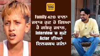 Family 420 ਦੇ ਗਾਲ੍ਹਾਂ ਵਾਲੇ ਮੁੰਡੇ "ਰੋਡੂ" ਨੇ Interview 'ਚ ਕੀਤੀਆਂ ਸਿਆਣੀਆਂ ਗੱਲਾਂ,ਪਿਤਾ Gurchet Chitarkar