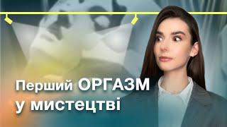 5 ПОВОРОТНИХ моментів  у мистецтві: оргазм, мем, оголена натура, поцілунок, фемінізм