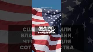 США сообщили властям Грузии, что требуют для восстановления прежнего сотрудничества #грузия #сша