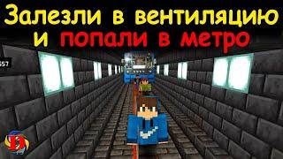 Залезли в вентиляцию и ПОПАЛИ в  подземное МЕТРО. Метрошные ДИГЕРЫ! МАЙНКРАФТ