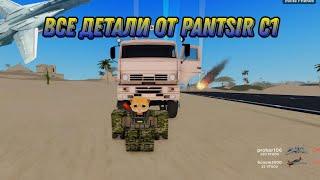 Где найти все части от Pantsir C1 в War Tycoon