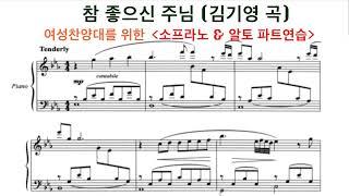 참 좋으신 주님 - 소프라노 & 알토 파트 연습 | 김기영 곡 | 중앙성가 10집 | 찬양 연속듣기