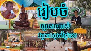 #រៀបចំតុបតែងមហាស្អាតណាស់វត្តតាសុតថ្ងៃនេះ