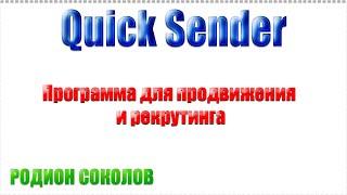 Quick Sender как пользоваться программой?