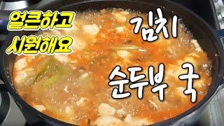 김치 순두부 국, 얼큰하고 시원해요